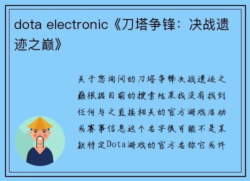 dota electronic《刀塔争锋：决战遗迹之巅》