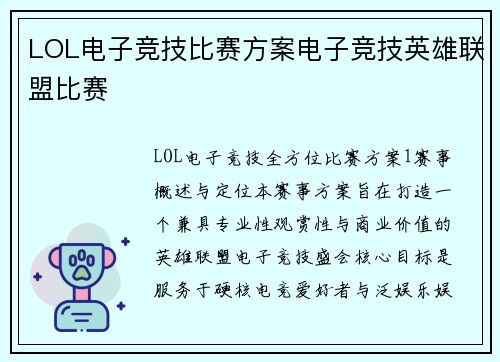 LOL电子竞技比赛方案电子竞技英雄联盟比赛