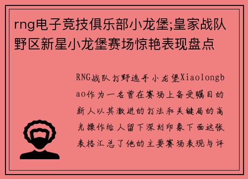 rng电子竞技俱乐部小龙堡;皇家战队野区新星小龙堡赛场惊艳表现盘点