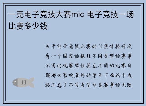 一克电子竞技大赛mic 电子竞技一场比赛多少钱