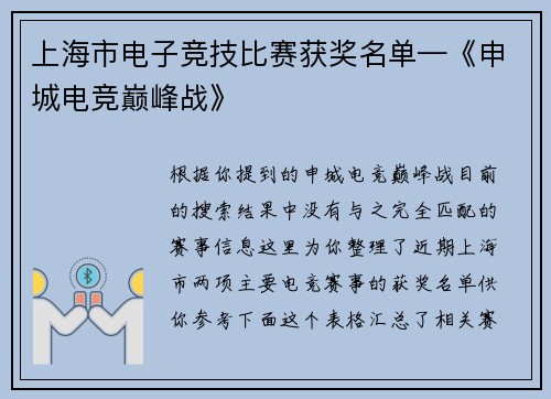 上海市电子竞技比赛获奖名单—《申城电竞巅峰战》