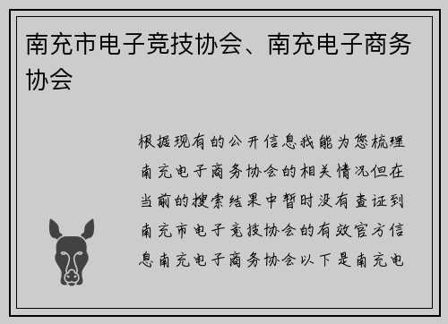 南充市电子竞技协会、南充电子商务协会