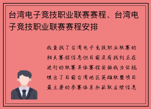 台湾电子竞技职业联赛赛程、台湾电子竞技职业联赛赛程安排