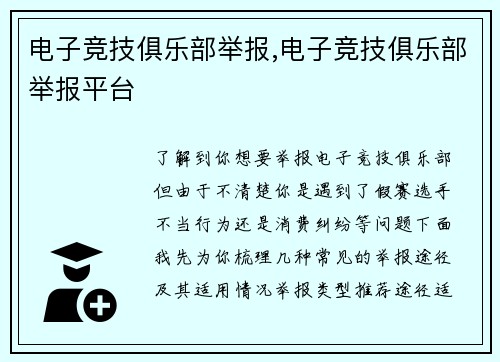 电子竞技俱乐部举报,电子竞技俱乐部举报平台