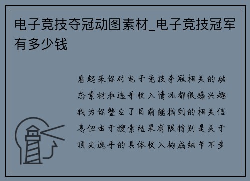 电子竞技夺冠动图素材_电子竞技冠军有多少钱